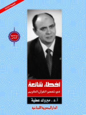 cover image of أخطاء شائعة في تفسير القرآن الكريم